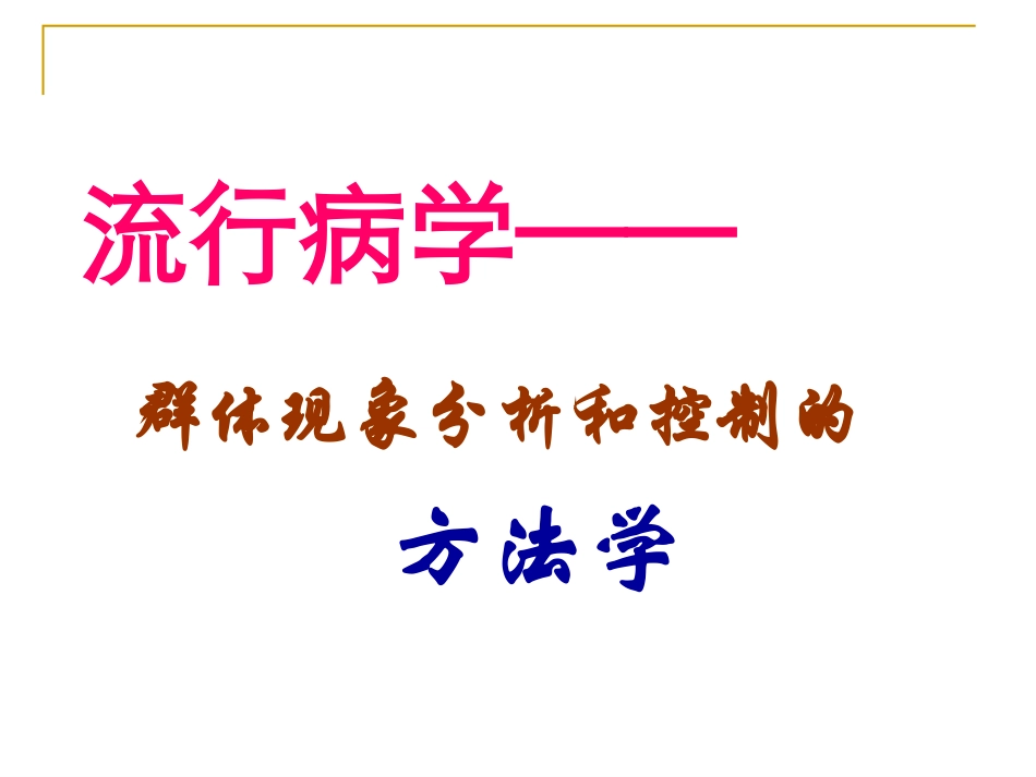 流行病学基本方法及现场调查应用_第2页