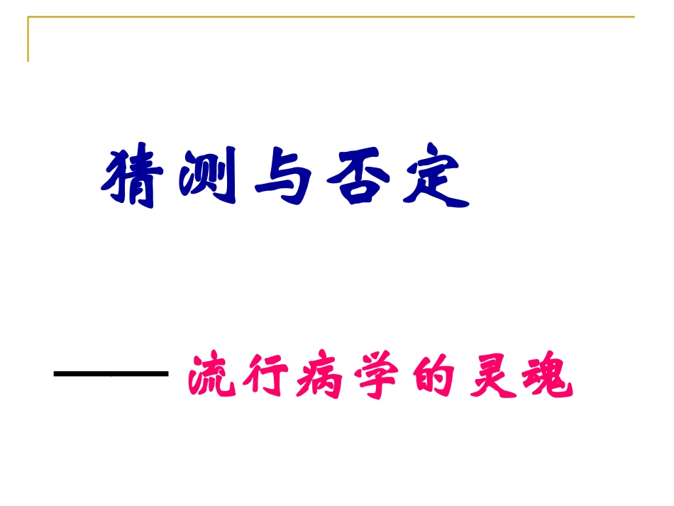 流行病学基本方法及现场调查应用_第3页