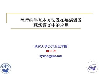 流行病学基本方法及现场调查应用
