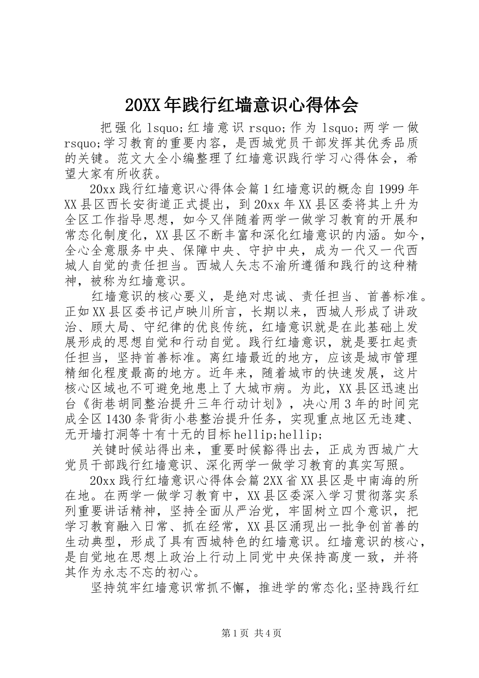 20XX年践行红墙意识心得体会_第1页