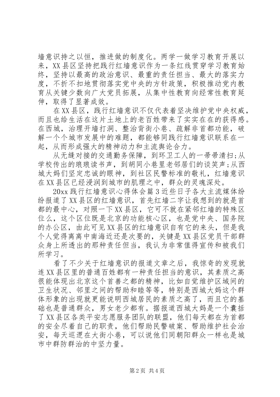 20XX年践行红墙意识心得体会_第2页