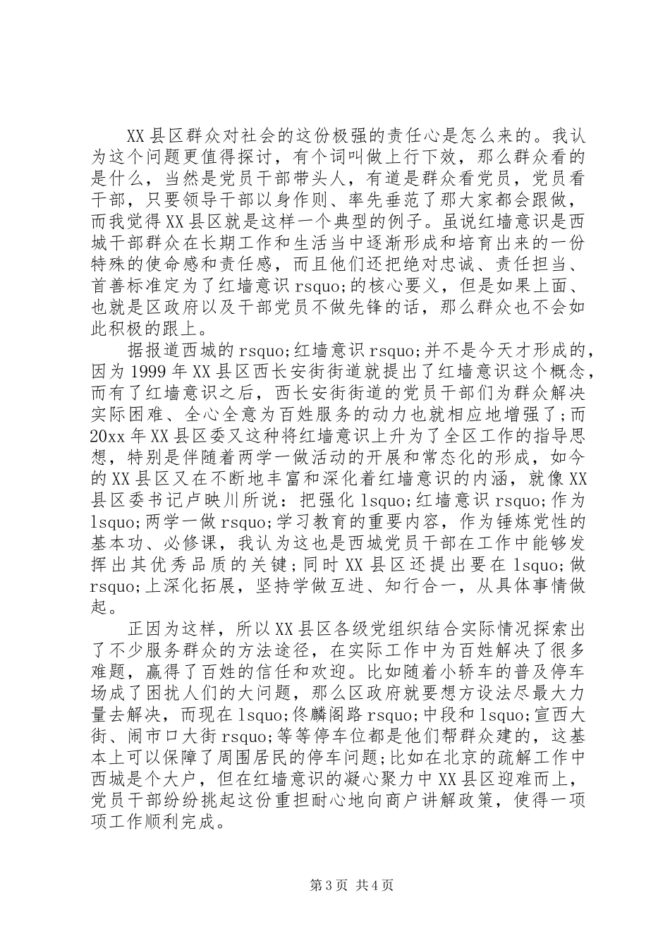 20XX年践行红墙意识心得体会_第3页