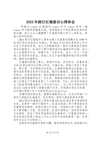 20XX年践行红墙意识心得体会