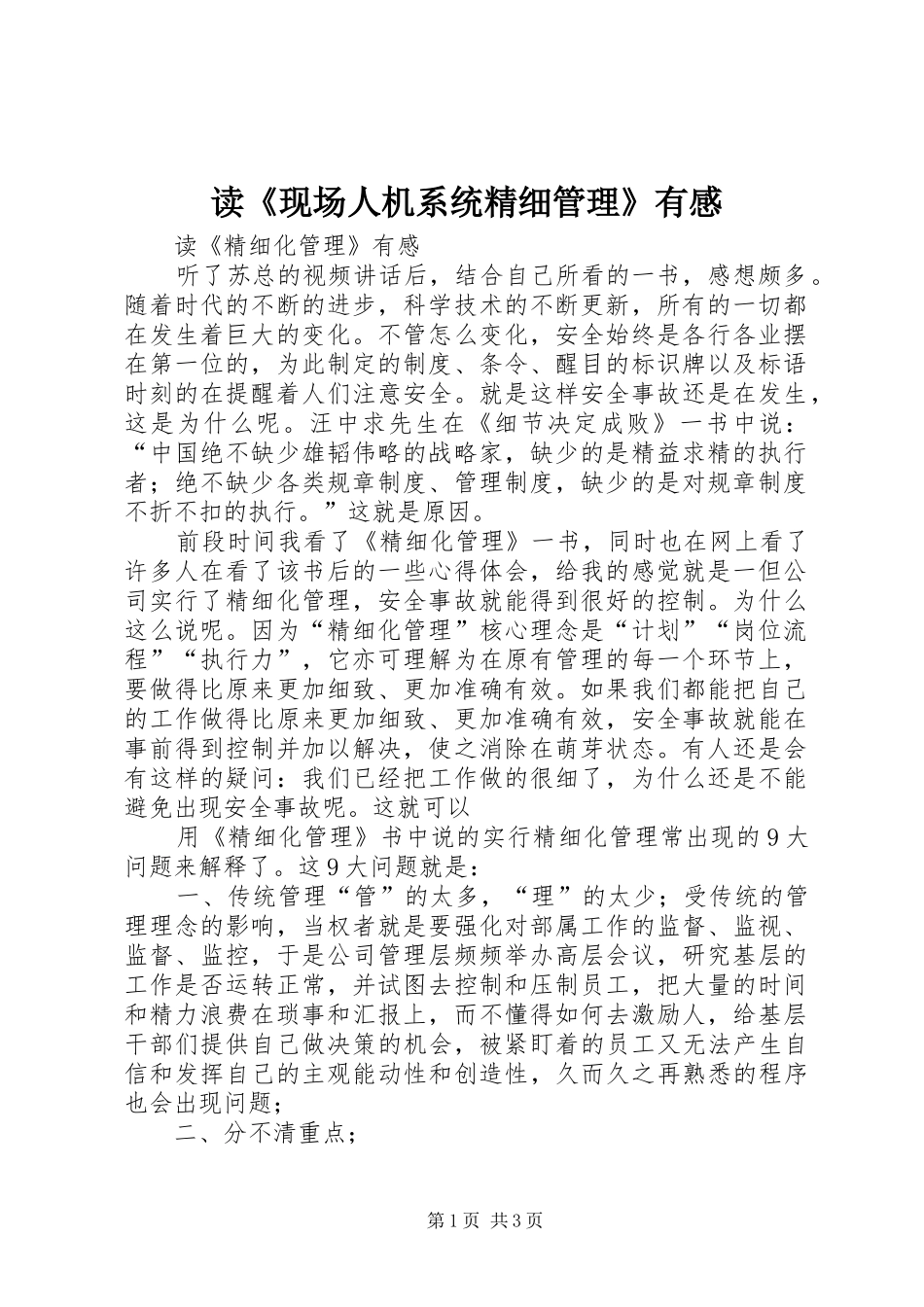 读《现场人机系统精细管理》有感_第1页
