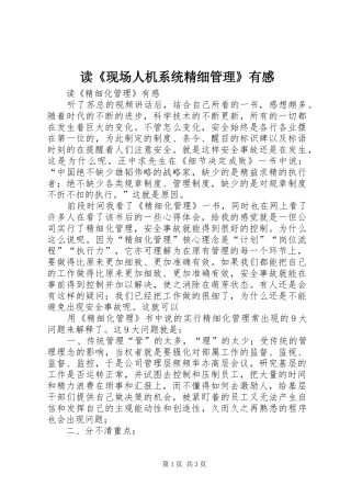 读《现场人机系统精细管理》有感