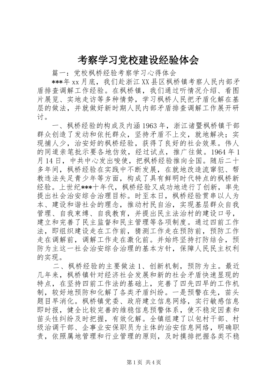 考察学习党校建设经验体会_第1页