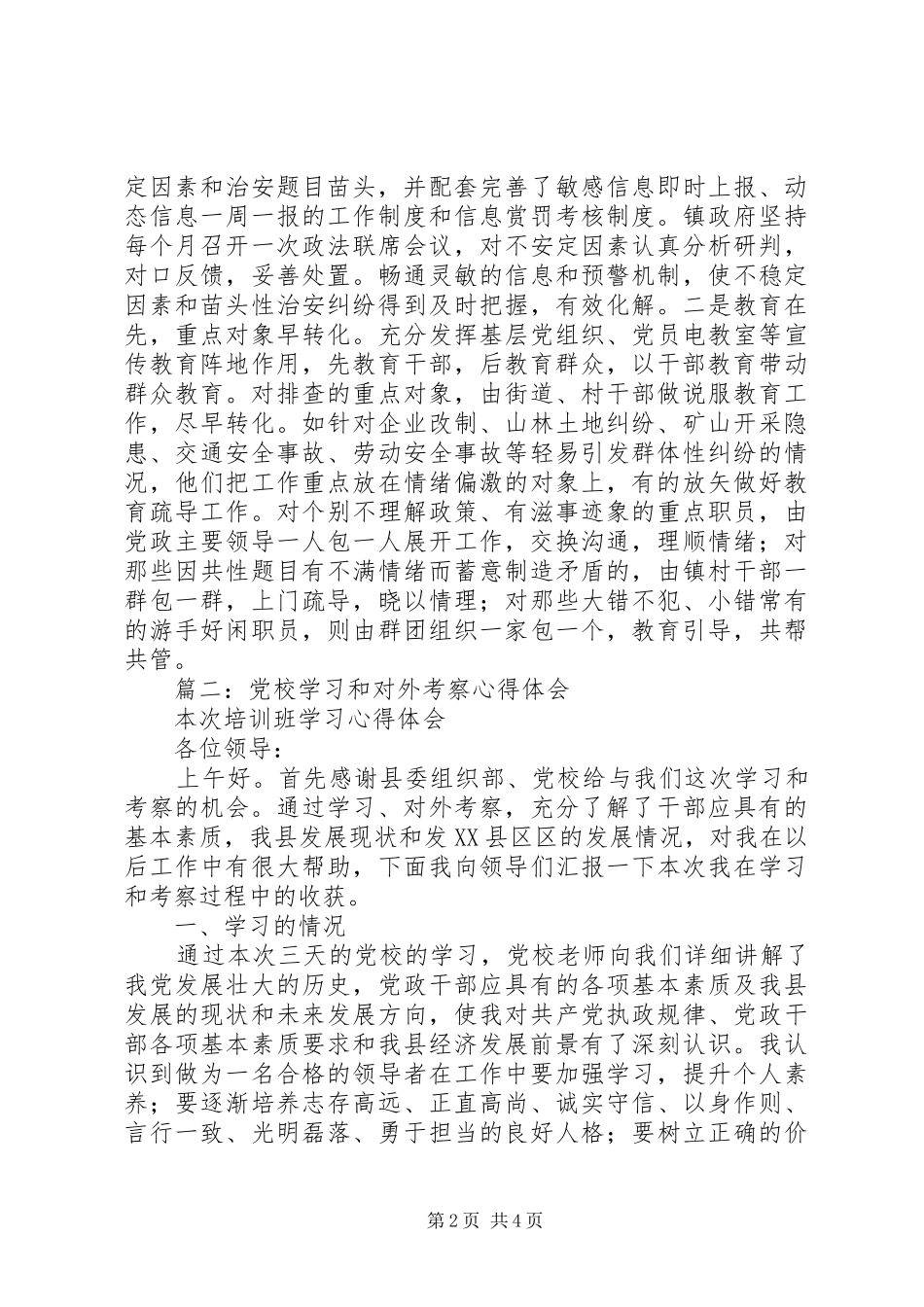 考察学习党校建设经验体会_第2页