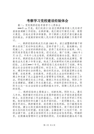 考察学习党校建设经验体会
