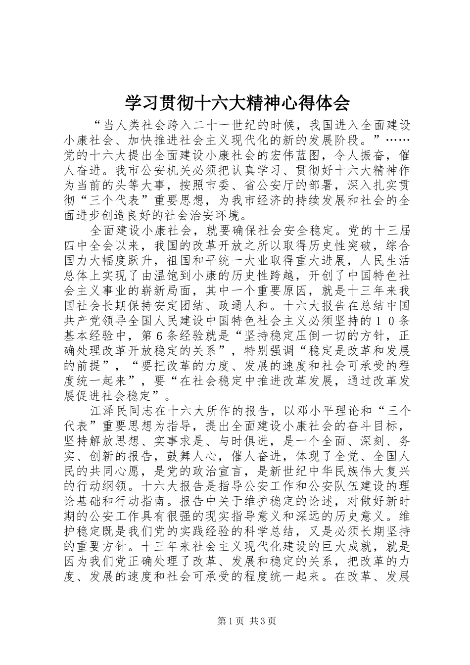 学习贯彻十六大精神心得体会_第1页