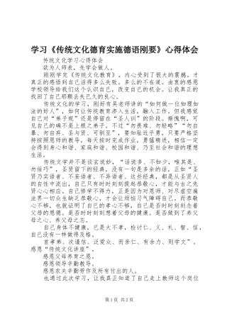 学习《传统文化德育实施德语刚要》心得体会