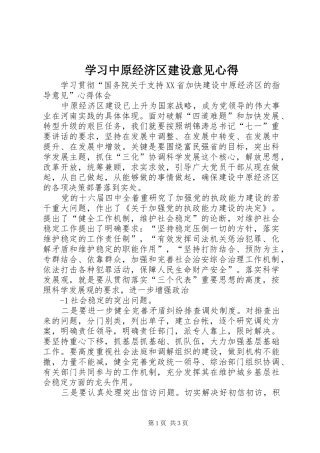 学习中原经济区建设意见心得