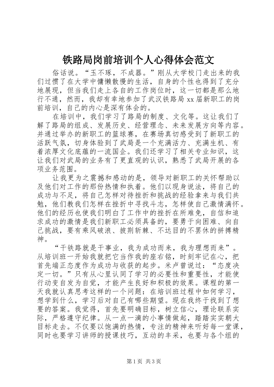 铁路局岗前培训个人心得体会范文_第1页