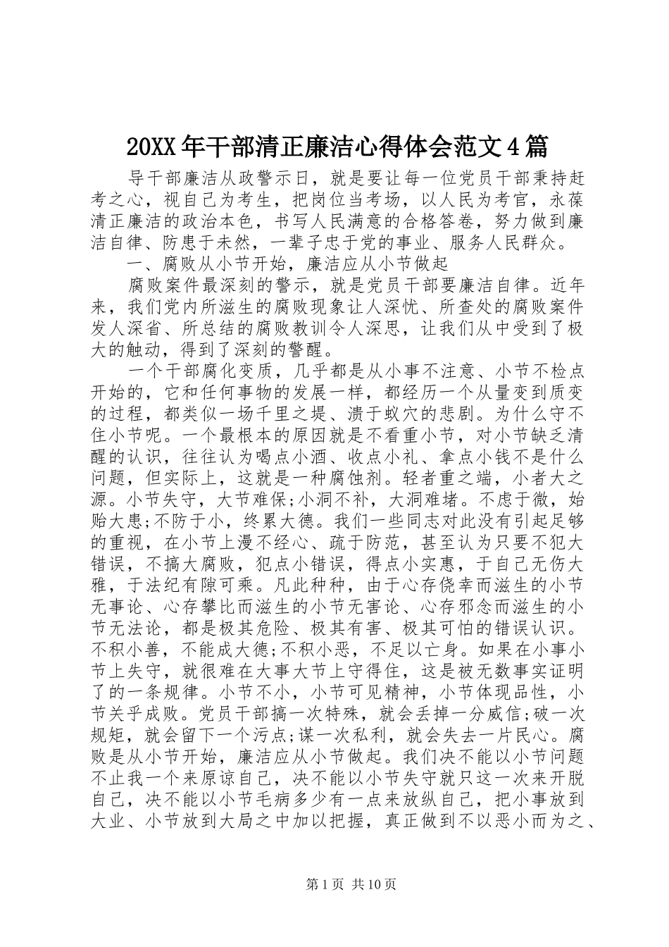 20XX年干部清正廉洁心得体会范文4篇_第1页