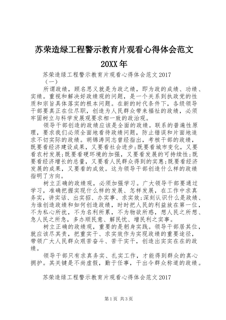 苏荣造绿工程警示教育片观看心得体会范文20XX年_第1页