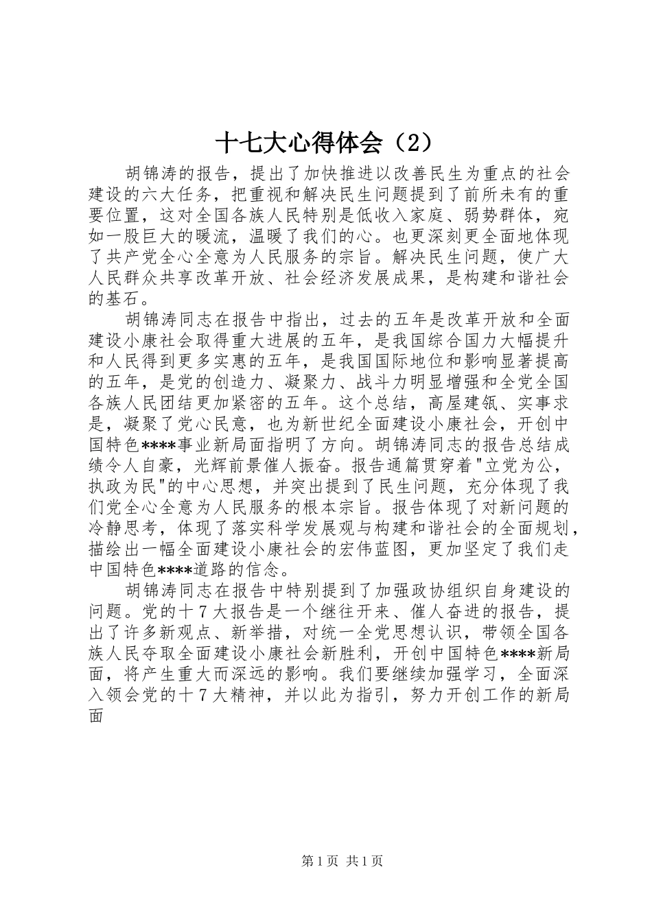 十七大心得体会（2） (3)_第1页