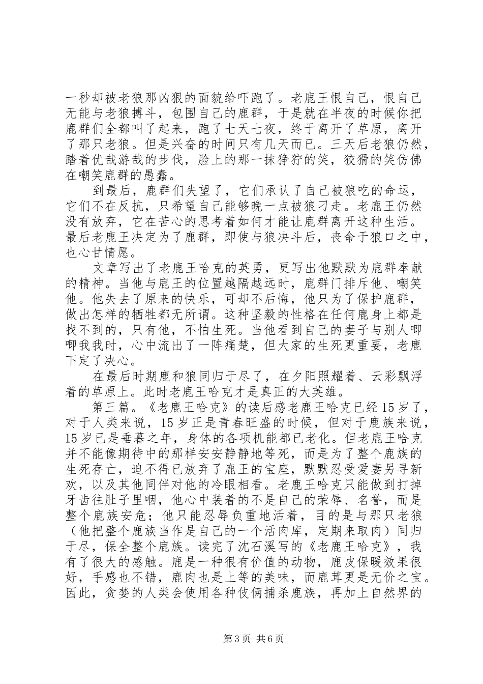 读《老鹿王哈克》有感_第3页