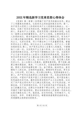 20XX年精选新学习党章思想心得体会 (2)