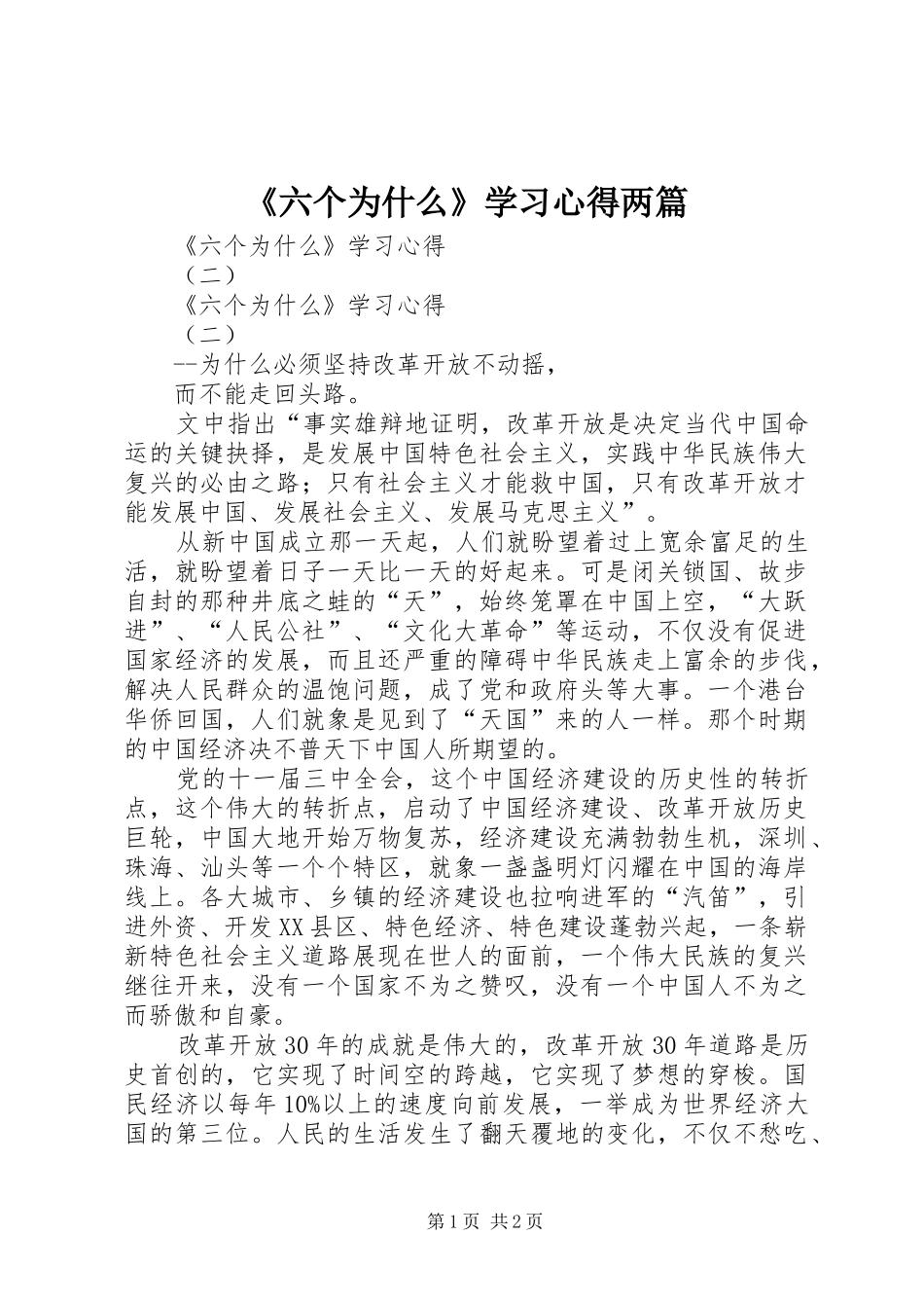 《六个为什么》学习心得两篇_第1页