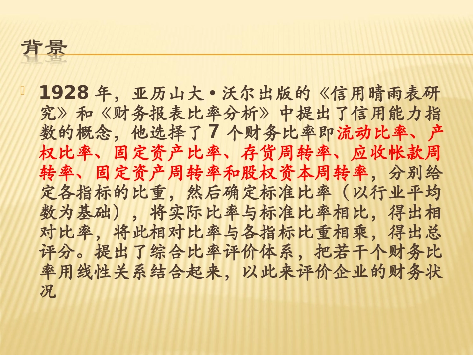 财务分析沃尔评分法案例_第3页