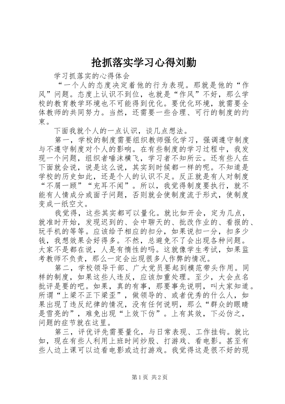 抢抓落实学习心得刘勤_1_第1页