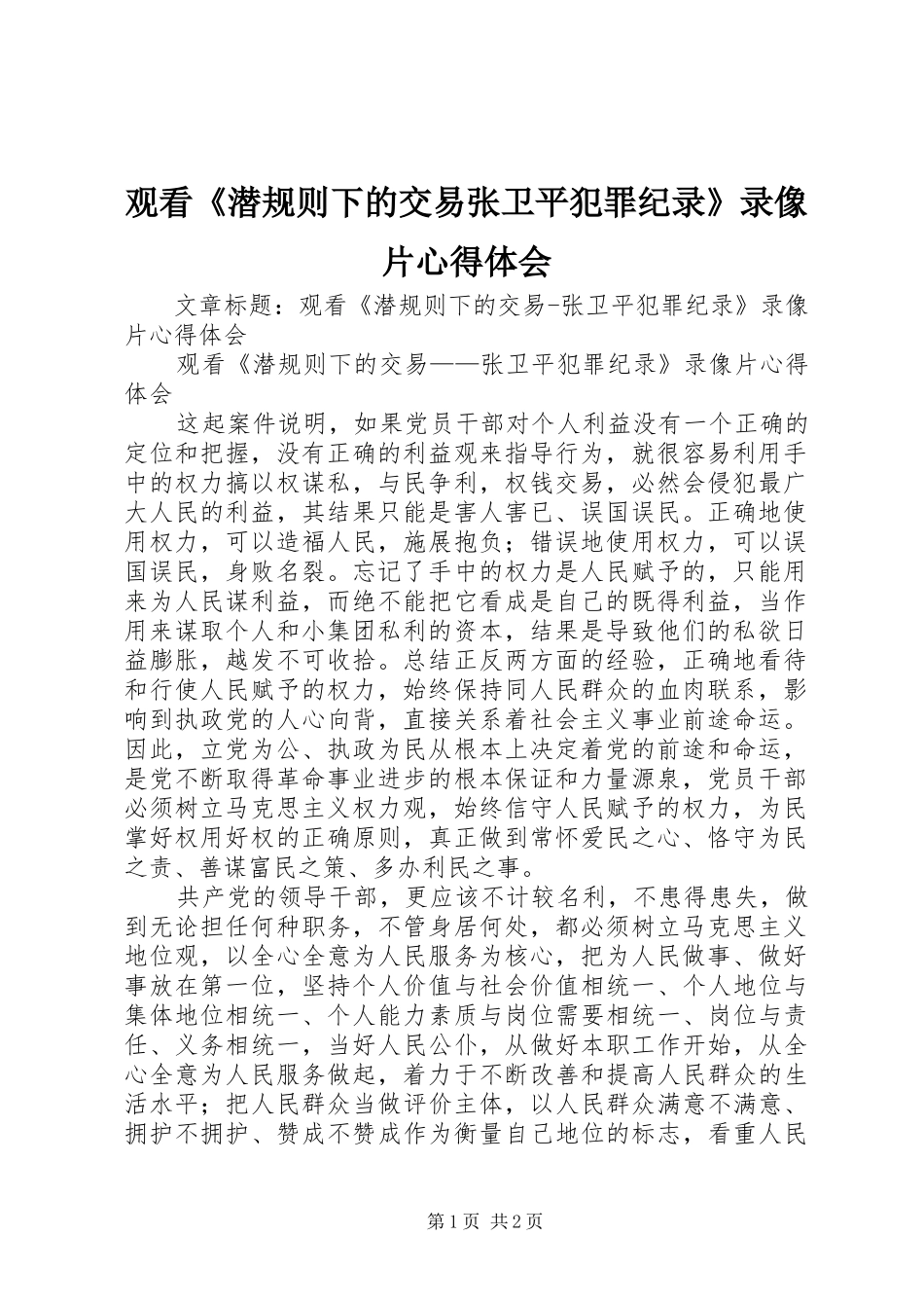 观看《潜规则下的交易张卫平犯罪纪录》录像片心得体会_第1页
