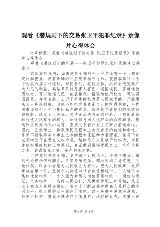 观看《潜规则下的交易张卫平犯罪纪录》录像片心得体会