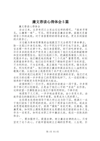廉文荐读心得体会5篇