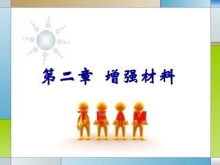 第二章增强材料