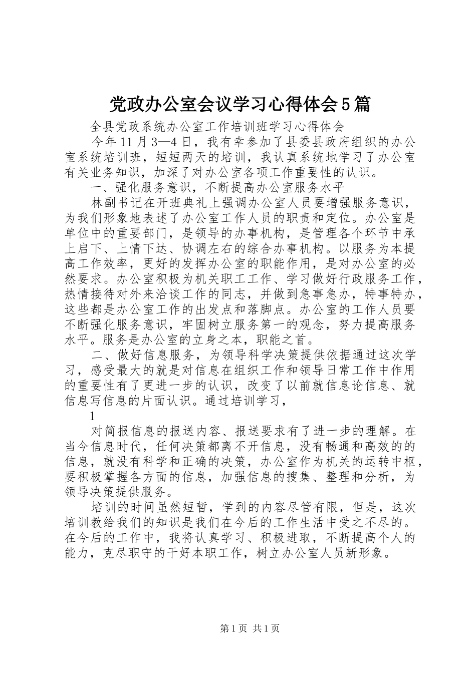 党政办公室会议学习心得体会5篇_第1页