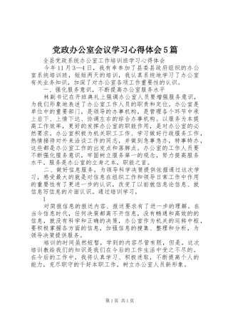 党政办公室会议学习心得体会5篇