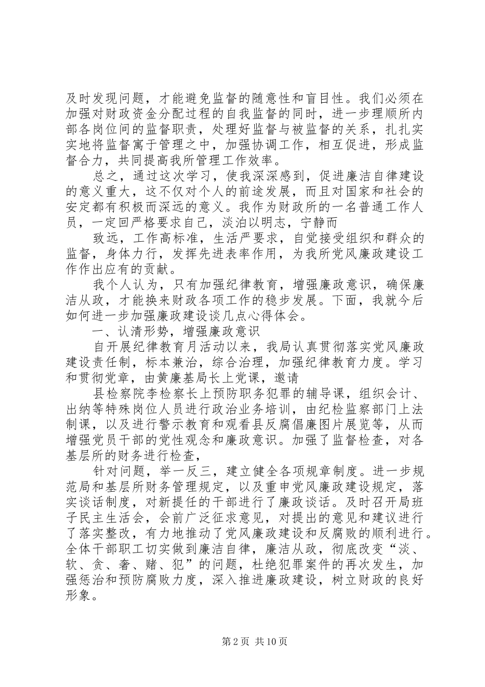 财政干部党风廉政教育心得体会_第2页