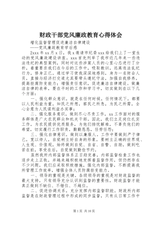 财政干部党风廉政教育心得体会