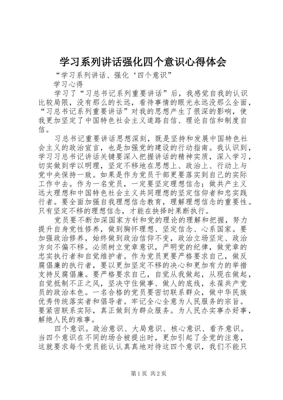 学习系列讲话强化四个意识心得体会_第1页