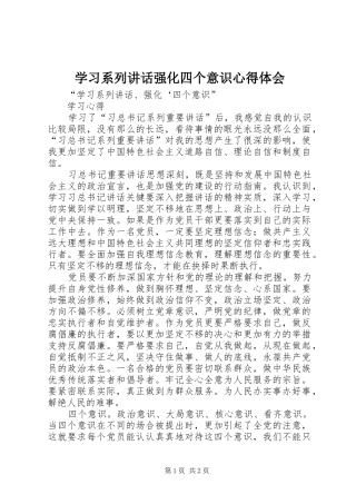 学习系列讲话强化四个意识心得体会