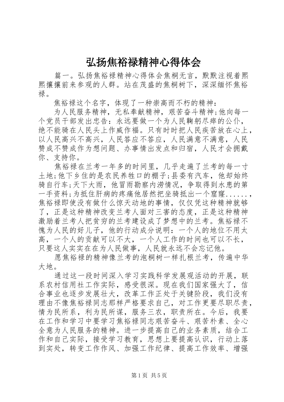 弘扬焦裕禄精神心得体会_第1页