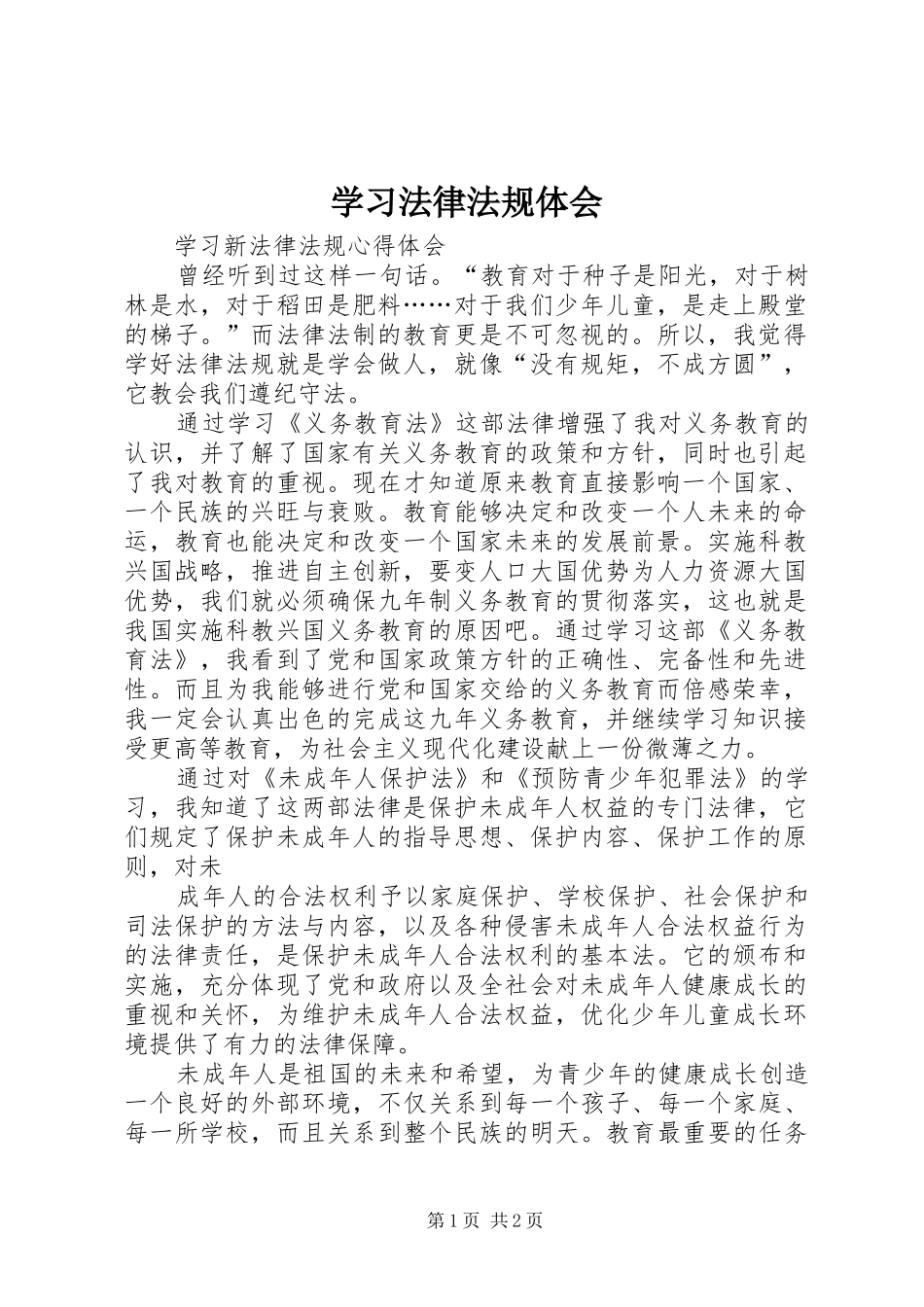 学习法律法规体会_第1页