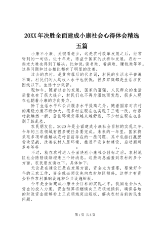 20XX年决胜全面建成小康社会心得体会精选五篇