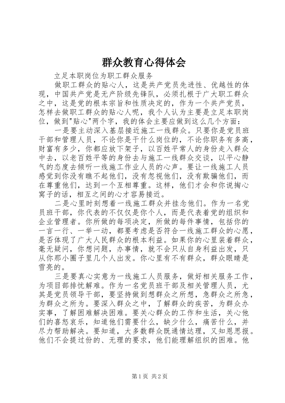 群众教育心得体会_第1页