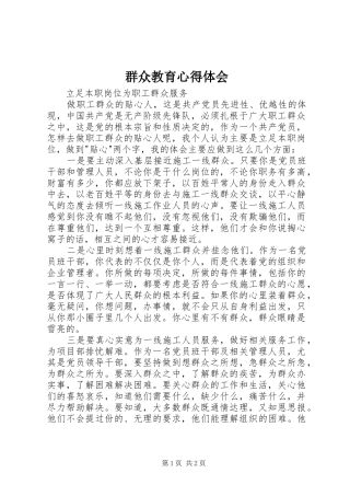 群众教育心得体会