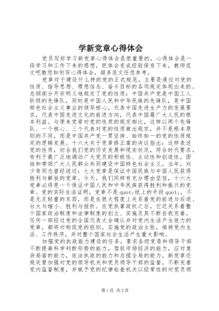 学新党章心得体会