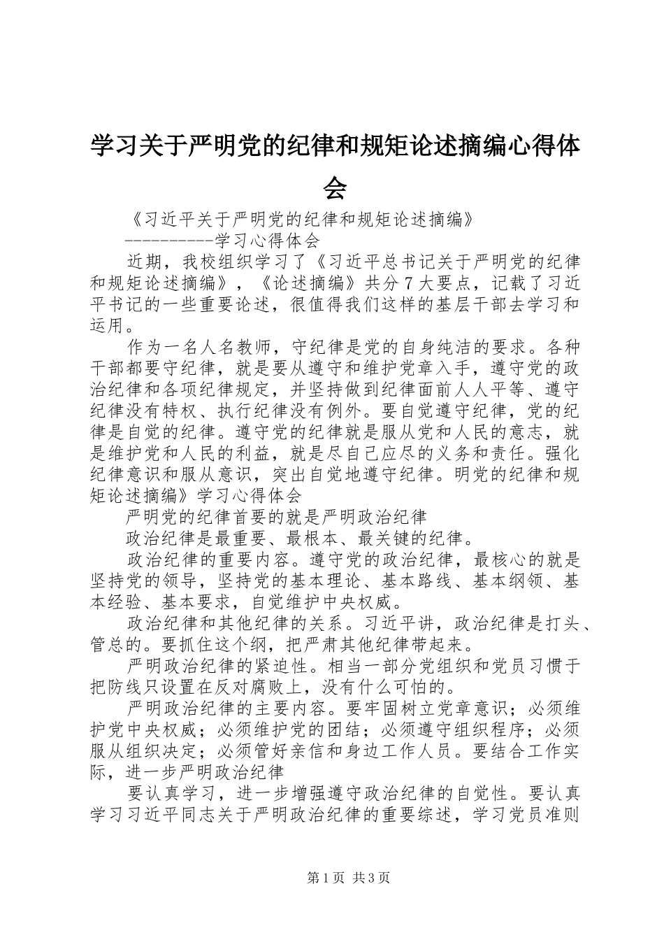学习关于严明党的纪律和规矩论述摘编心得体会_第1页