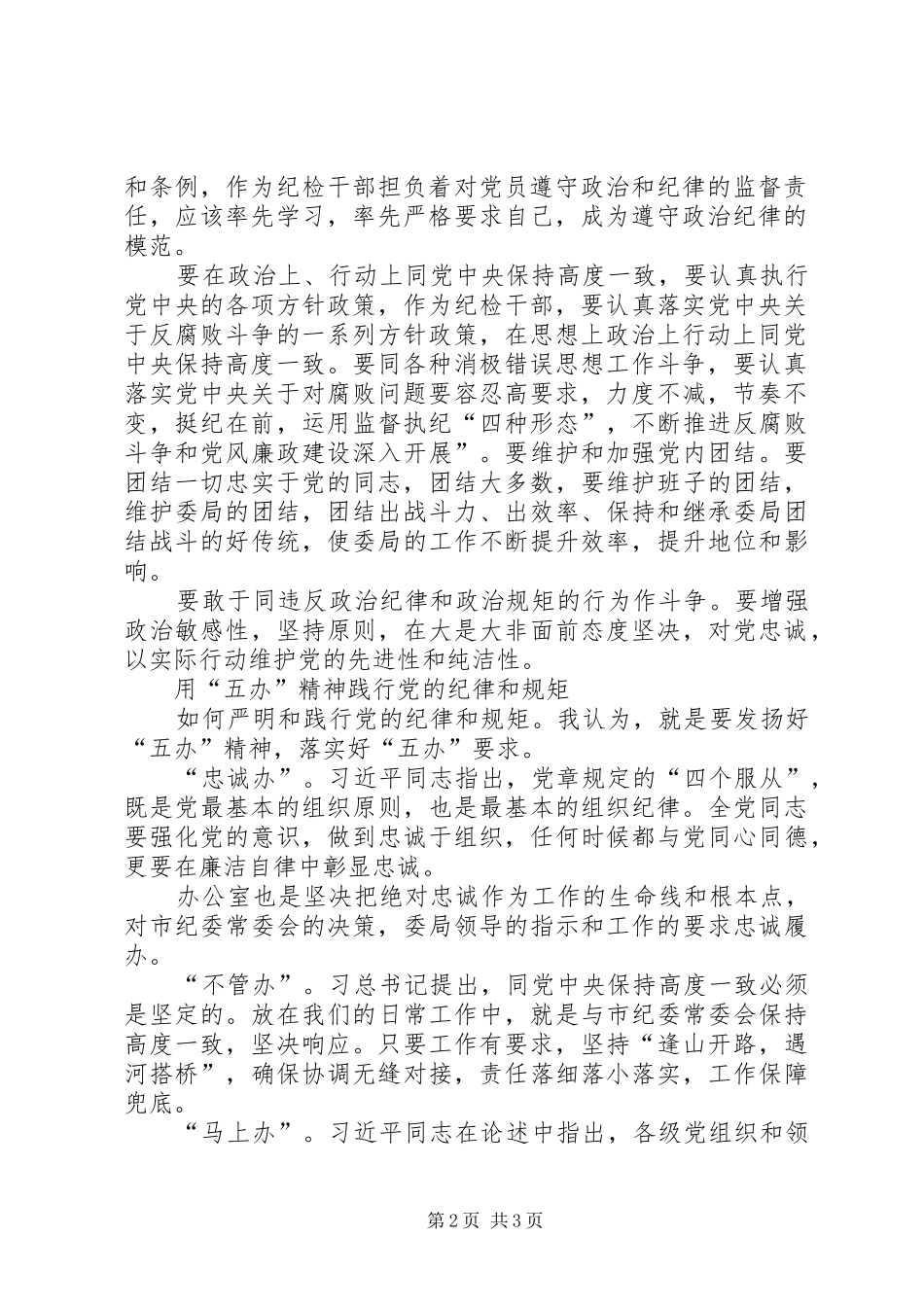 学习关于严明党的纪律和规矩论述摘编心得体会_第2页
