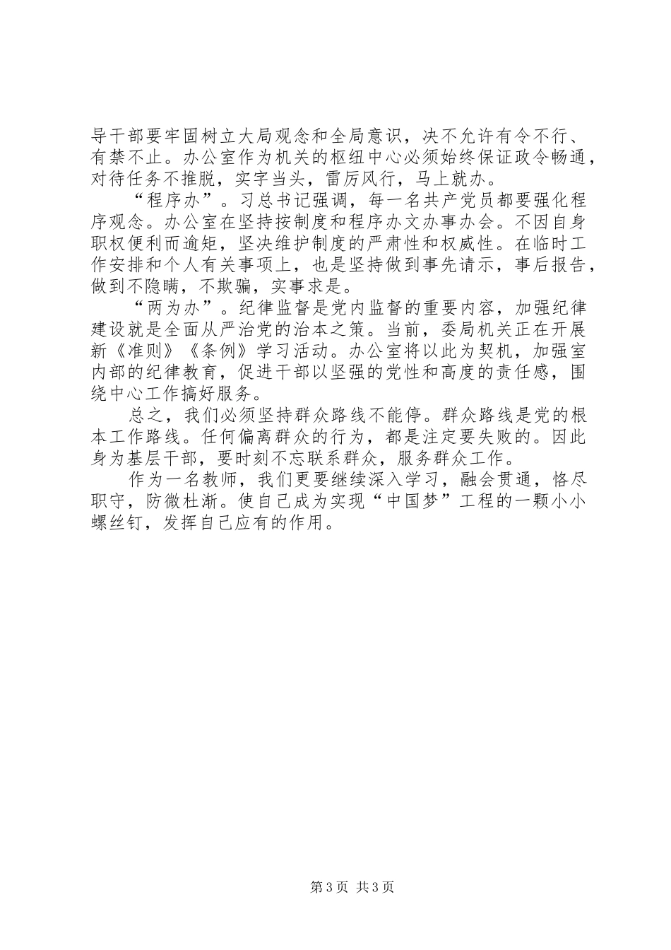 学习关于严明党的纪律和规矩论述摘编心得体会_第3页