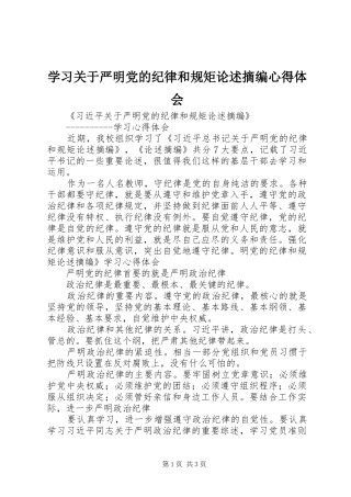 学习关于严明党的纪律和规矩论述摘编心得体会