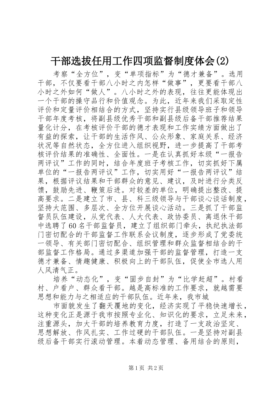 干部选拔任用工作四项监督制度体会(2)_第1页