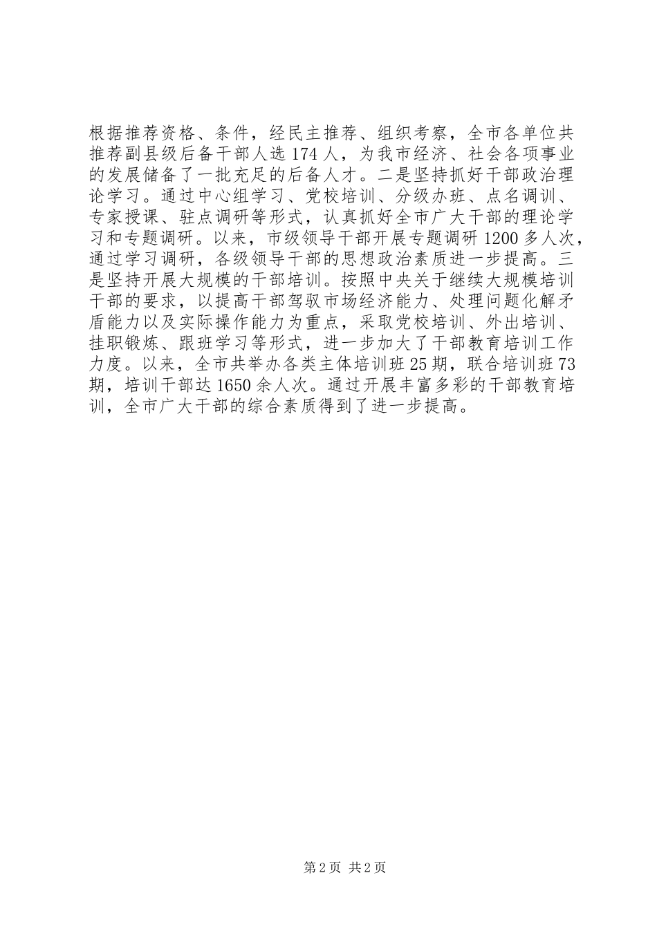 干部选拔任用工作四项监督制度体会(2)_第2页