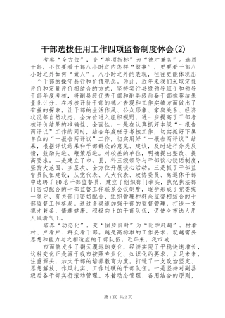 干部选拔任用工作四项监督制度体会(2)