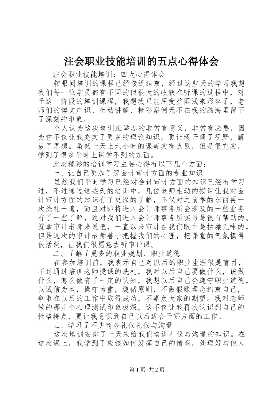 注会职业技能培训的五点心得体会_第1页