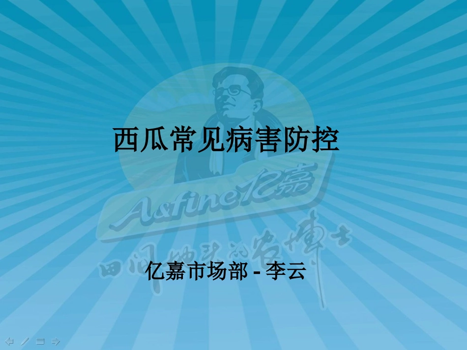西瓜常见病害防控_第1页