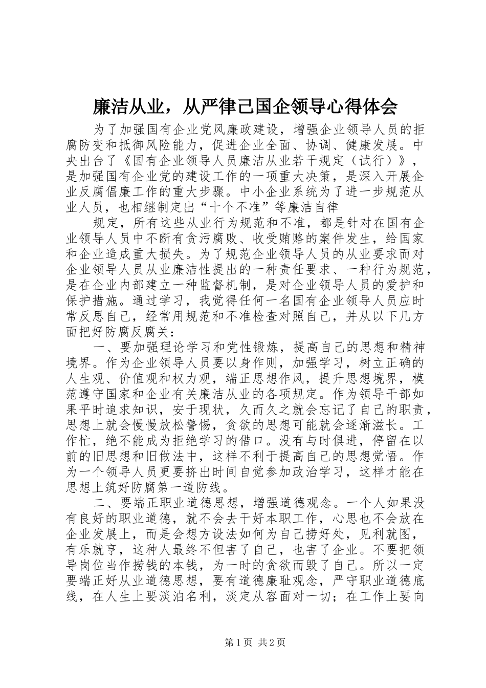 廉洁从业，从严律己国企领导心得体会_第1页